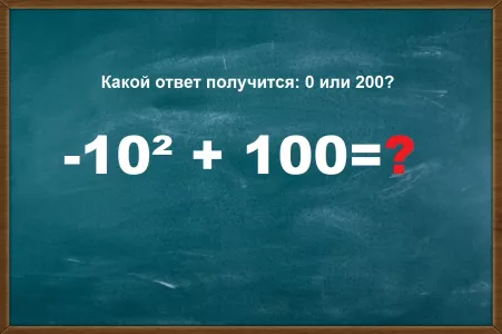 В ответе будет 0 или 200? Решите пример «-10² + 100» правильно, иначе даже школьники вас засмеют — ошибку допускает 99,9% взрослых людей