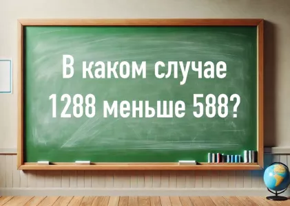 «Пифагоры» и «Архимеды» недоумевают: в каком случае 1288 меньше 588? Назло всем математическим законам ответ существует