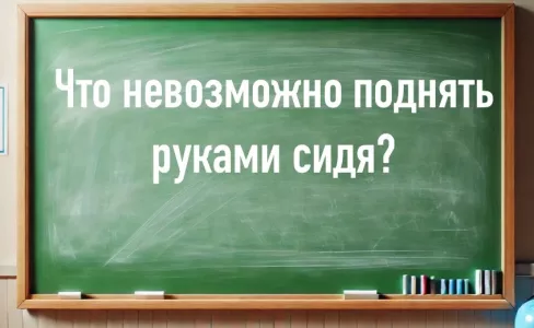 Ребенок с хохотом даст ответ, а взрослые в ступоре — задачка на логику для самых смекалистых: что невозможно поднять руками сидя?