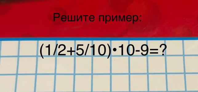 Зарядка для мозга: Решите пример с дробями за 3 класс — сколько будет (½+5/10)•10−9?