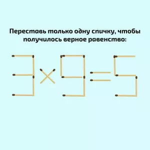 Вы — могучий «Архимед», если поймете, какую спичку нужно переложить, чтобы равенство «3×9=5» стало верным — только не спешите с ответом