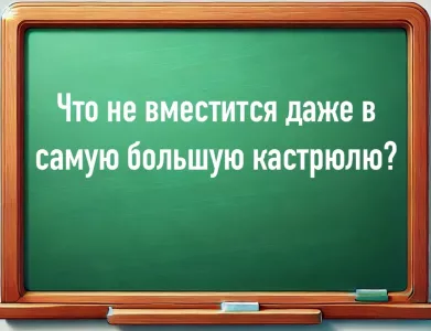 Загадка для умных хозяек: что не вместится даже в самую большую кастрюлю? На раздумье 20 секунд, время пошло