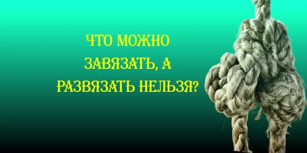 Тест на IQ: Завязать можно, а развязать нельзя — что это такое?