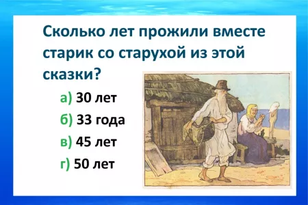 Сколько лет прожили вместе старик и старуха в «Сказке о рыбаке и рыбке» — Пушкин бы вами гордился, если вспомните