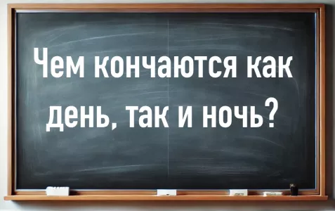 Детей не проведешь, а взрослые удивленно хлопают глазами — чем кончаются и день, и ночь? На ответ есть 10 секунд, думайте