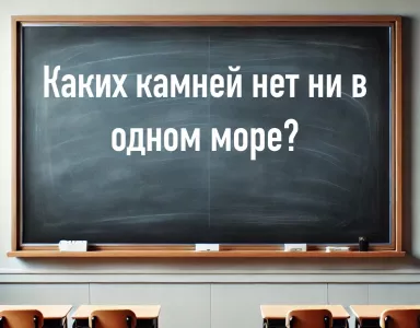 Такого камня нет ни в одном море: геологи и биологи ломают голову, а школьники решают за 5 секунд — будете ходить с красными ушами, если не ответите