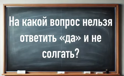 Вы — врун, если ответите «да» на этот вопрос: хитроумная загадка на логику ставит в тупик самых умных