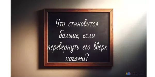 Загадка для королей логики: Что становится больше, если его перевернуть вверх ногами? На решение 10 секунд