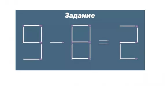 Даже «зеленые первоклашки» с лету исправят ошибку в равенстве «9−8=2»: подвинуть можно лишь 1 спичку — справитесь за 13 секунд?