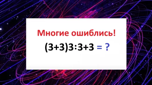 Решите пример за 5 секунд — только без ошибок: куча «троек» сбивает с толку даже «Архимедов»