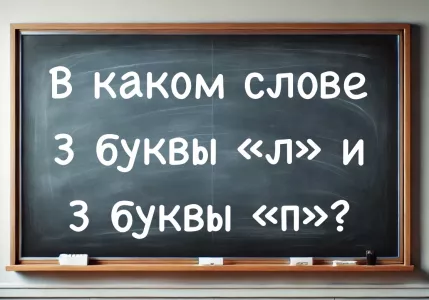 Только настоящие филологи дадут правильный ответ: в каком слове 3 буквы «л» и 3 буквы «п» — в школе оно часто встречалось, думайте