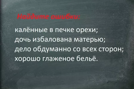 Найдите в словах ошибки — иначе от стыда сгореть захочется: без знаний по русскому языку здесь делать нечего — не боитесь?