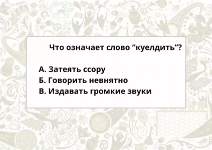 Это слово из словаря Даля означает не то, что нам слышится: что такое «куелдить»? Попробуйте ответить вы