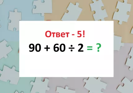 Решите пример «90+60÷2» за 5 секунд — даже у «Архимедов» мозги набекрень от верного ответа