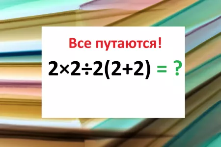 Решите пример за 9 секунд — без права на ошибку: 90% взрослых вязнут в этих «двойках», как в трясине