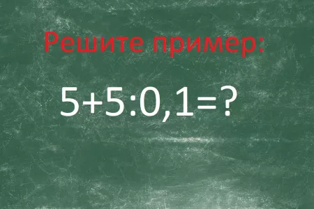 Если справитесь, то горы станут по колено: решите пример «5+5:0,1» без калькулятора и помощи — задача не из легких