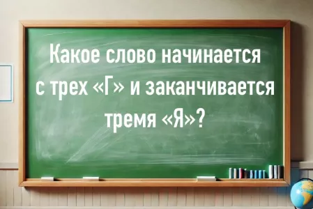 Лингвисты в ступоре: какое слово начинается с трех «Г» и заканчивается тремя «Я»? 98% людей не способны ответить