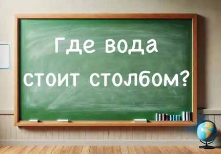 Школьники знают, их родители — в прострации: где вода стоит столбом? На ответ 5 секунд, поторопитесь