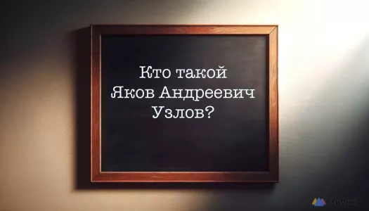 Вы — эрудит высшей лиги, если дадите правильный ответ за 5 секунд: Кто такой Яков Андреевич Узлов?