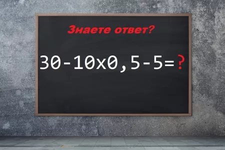 «Архимеды» будут молить о подсказке, когда увидят пример «30−10×0,5−5»: теперь вся надежда на вас — рискнете взяться или откажетесь?