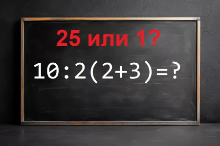 Если решите пример «10:2(2+3)» за 15 секунд — вам любые трудности по плечу: сразу почувствуете себя всемогущим