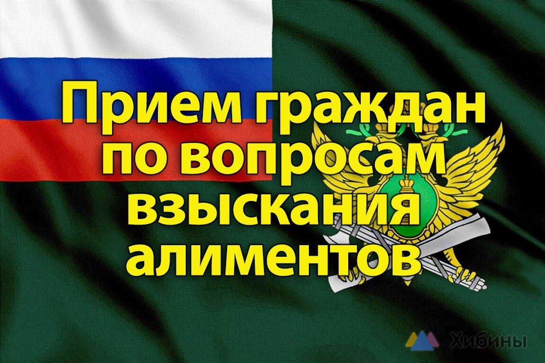 Главный пристав региона проведет приём граждан по взысканию алиментов