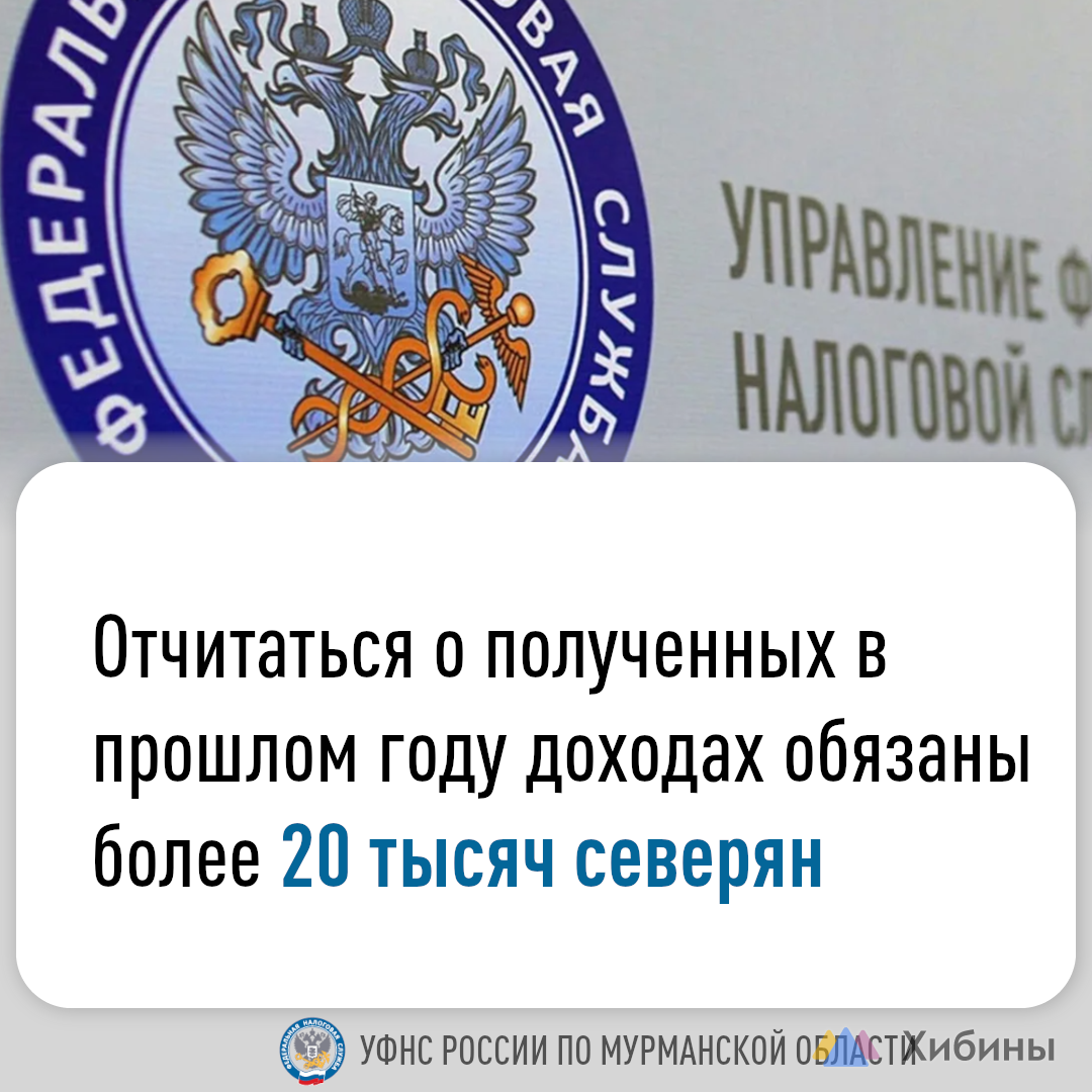 Отчитаться о полученных в прошлом году доходах обязаны более 20 тыс северян