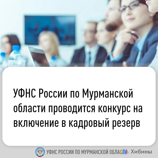 УФНС России по Мурманской области проводится конкурс в кадровый резерв