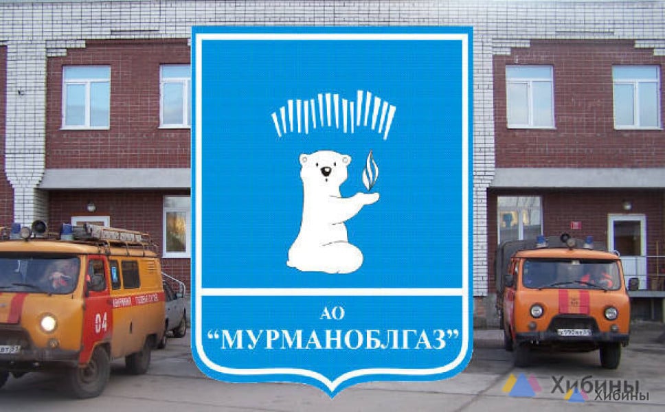 АО "Мурманоблгаз" информирует