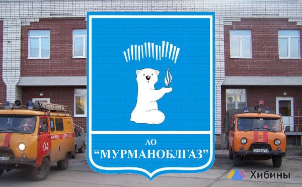 АО "Мурманоблгаз" информирует