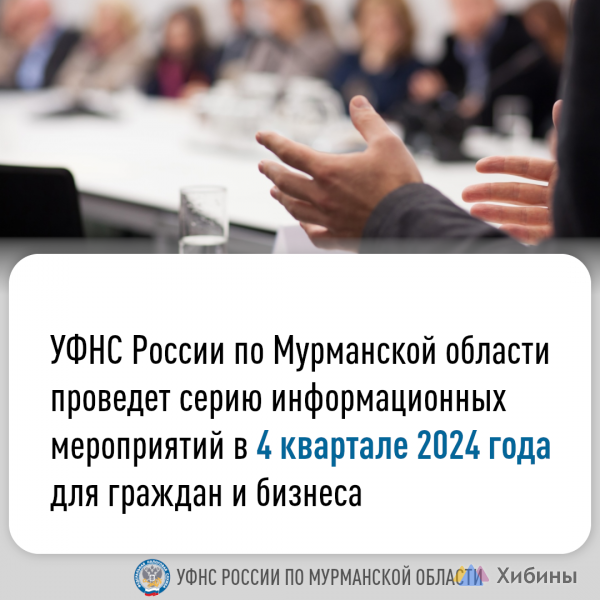 УФНС России по Мурманской области проведет серию информационных мероприятий