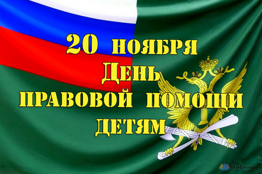 20 ноября - Всероссийский день правовой помощи детям