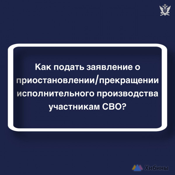 Подать документы для прекращения исполнительных производств участникам СВО