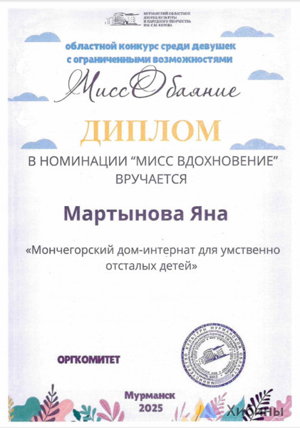 "Мисс Обаяние"