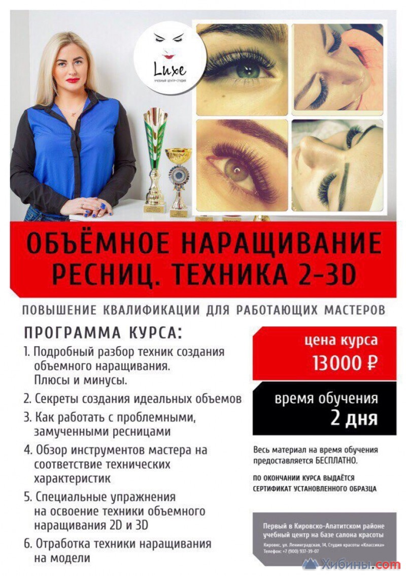 Luxe, учебный центр: Кировск, ул.Хибиногорская, д.31