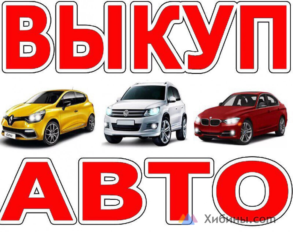 Выкуп авто: Апатиты, ул.Строителей, д.13